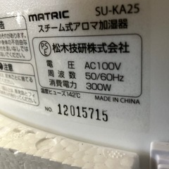 matric スチーム式アロマ加湿器　SU-KA25 2.5L 中古品 ホワイトの画像