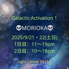 【岩手9/21・22】より高い波動を扱える✨ライトボディになるの画像