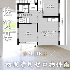 佐賀県佐賀市　2LDK 初期費用ゼロ　家賃44000円