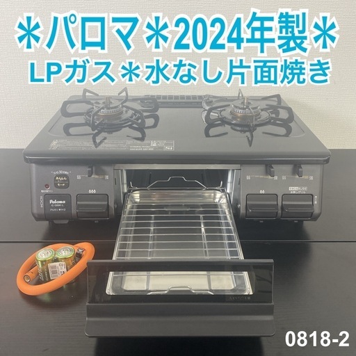 【ご来店限定】＊ パロマ LPガスコンロ 2024年製＊0818-2