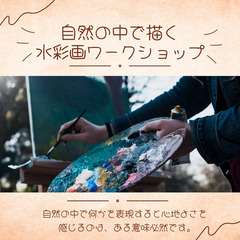 自然の中で描く水彩画のワークショップ☺