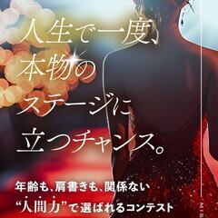 性別年齢不問！”オーディション”と”コンテスト”が融合する…