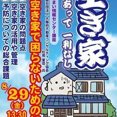【８月２９日】空き家で困らないための知恵セミナー