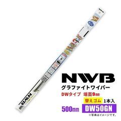 新品　 ワイパーブレードゴム　替えゴム　 DW50GN 500mm NWB　DWタイプ　MBタイプ　MWタイプの画像