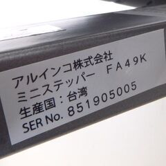 アルインコ ミニステッパー FA49K ブラック 室内運動器具 エクササイズ 昇降運動☆ 札幌市 北区 屯田 の画像