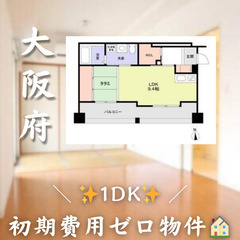 【吹田市江の木町／1DK】✨初期費用ゼロ✨2人入居可／高齢…