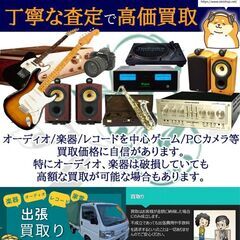 オーディオ・楽器・レコード　高価買取り　出張買取