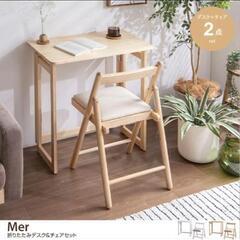 Mer  折りたたみデスクの画像
