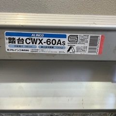 アルインコ 踏台 CWX60ASの画像