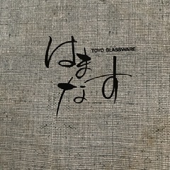 はまなす小鉢5個セット　未使用品の画像