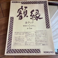 （ほぼ新品）額縁Ｂ４サイズの画像