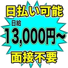 8/19 急募！13000円！日払い可能！雑工！軽作業！掃除！