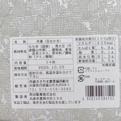 丹波黒豆おかき（24枚入）の画像