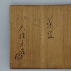 大樋年朗（十代襲名前）茶碗 胴部銘入り 共箱直筆 茶道具の画像