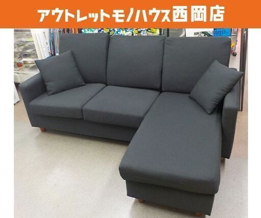 商談中　カウチソファ 布製 ブラック 3人掛けソファ 幅175㎝ オットマン・クッション付き L字ソファ 黒 3Pソファ　西岡店