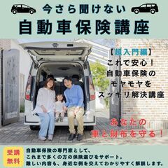 【大垣市】今さら聞けない自動車保険講座＜９月土日開催＞ 