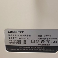 ※ リンサー洗浄機　UWANT ユーワント　B100-S 動作確認済みの画像