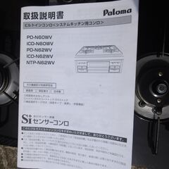 ビルトインコンロ　都市ガス用　Paloma NTP-N62WV-60GK 中古品の画像