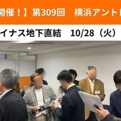 【横浜開催！】第309回　昼下がり異業種交流会