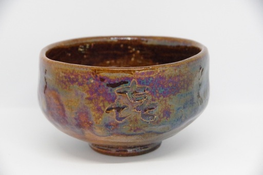 大樋年朗（十代襲名前）茶碗 胴部銘入り 共箱直筆 茶道具