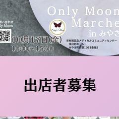 【あと６店舗募集】Only Moon Marche みやき