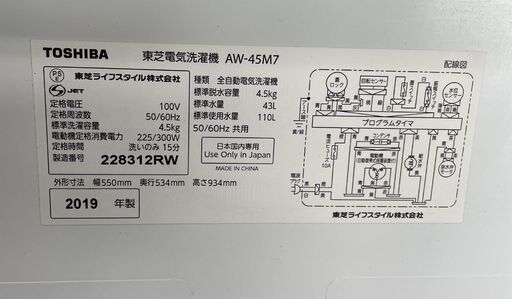 洗濯機 4.5kg 2019年製 AW-45M7 東芝 TOSHIBA 札幌市手稲区