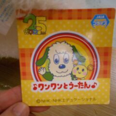 【タグ付き】いないいないばぁ　わんわんのぬいぐるみの画像