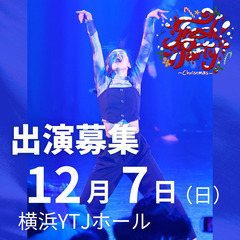 【出演者募集】横浜YTJホール｜12/7(日)開催 人気ダ…