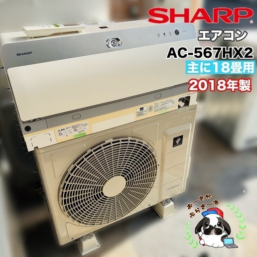 基本取り付け工賃込み‼︎直接引き取りも大歓迎‼︎直接引き取り20,000円引き‼ SHARP 主に18畳用 AC-567HX2 エアコ