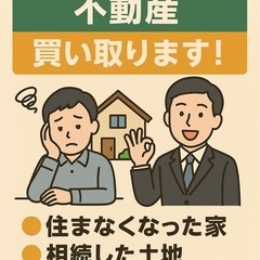 売却に困っている不動産、買います・引き取ります