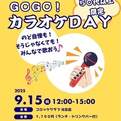 50代以上の男女限定！カラオケデー開催🎤