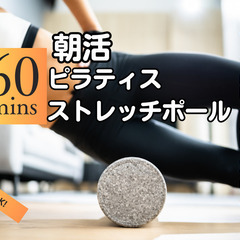 【横浜関内】週末だけで変わる！ゆるっと朝活ポールピラティス　体験2,000円の画像
