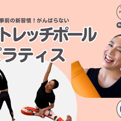 【横浜関内】週末だけで変わる！ゆるっと朝活ポールピラティス　体験2,000円の画像