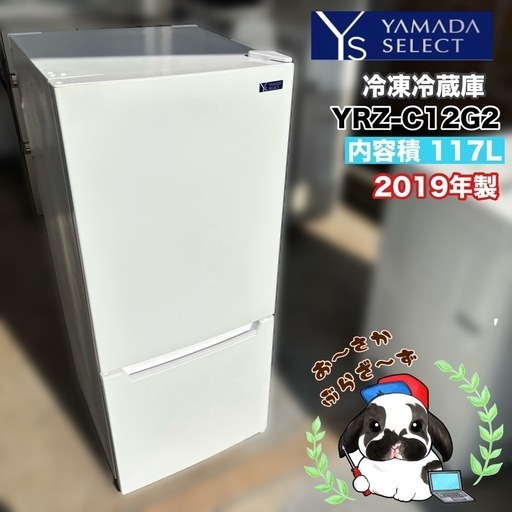 直接引き取り大歓迎‼️その場合は3,000円引き⭐︎大阪府下又は近郊は配送設置込み?ヤマダ 117L 冷凍冷蔵庫 YRZ-C12G2 