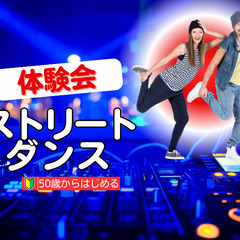 【多摩センター】50歳ダンス初心者でもカッコよく踊れるようになるストリートダンス　体験1,000円の画像