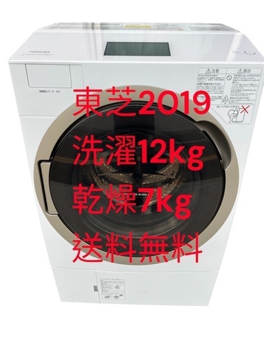 洗濯機ドラム式TOSHIBA2019年12kg/7kg 仙台市内無料配達設置