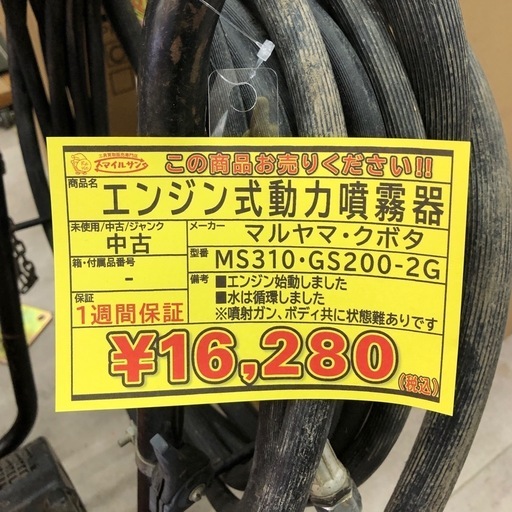 【店頭お渡し限定】（25-8-4）エンジン式動力噴霧機　マルヤマ・クボタ　※要現状確認