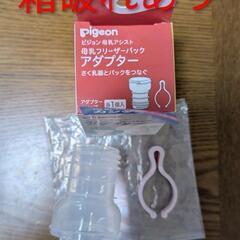 ピジョン 電動搾乳器 handy fit+ ハンディフィットプラス、母乳フリーザーパックとアダプターの画像