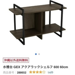 【早い者勝ち🐟】GEX 水槽台60㌢の画像