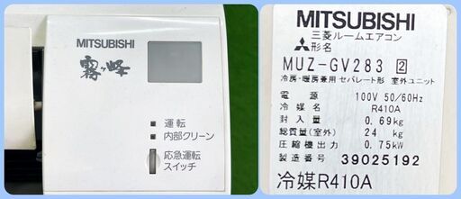 動作良好です！【三菱電機】霧ヶ峰　ルームエアコン MSZ-GV283-W　壁掛形 シングル 8～12畳程度 100V 　2013年　■