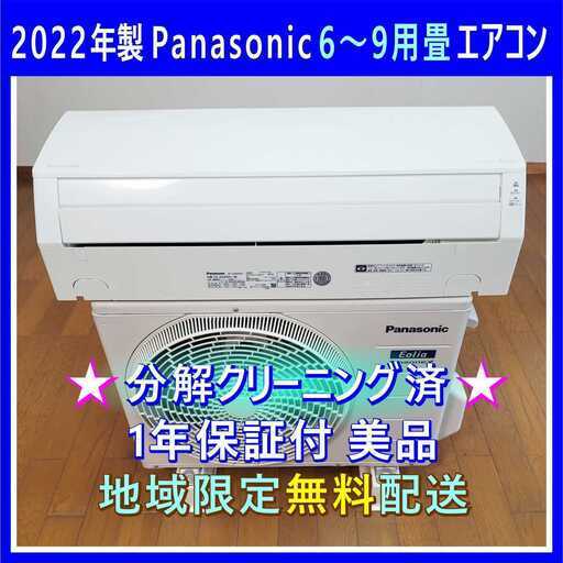 ⭕️2022年製パナソニック6～9畳用エアコン✅設置工事可✅1年保証✅分解洗浄済