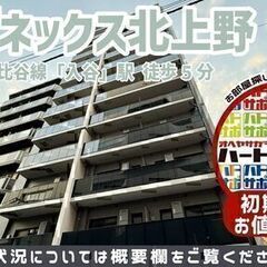 初期費用9万円で入居者募集中！【アーバネックス北上野】日比谷線「...