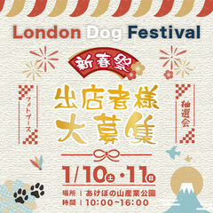  London Dog Festival 2026 ～しっ…