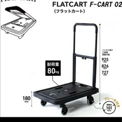 花岡車輌 フラットカート 車輪も折りたためる台車 F-CART02 ブラックの画像