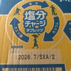 塩分チャージの画像
