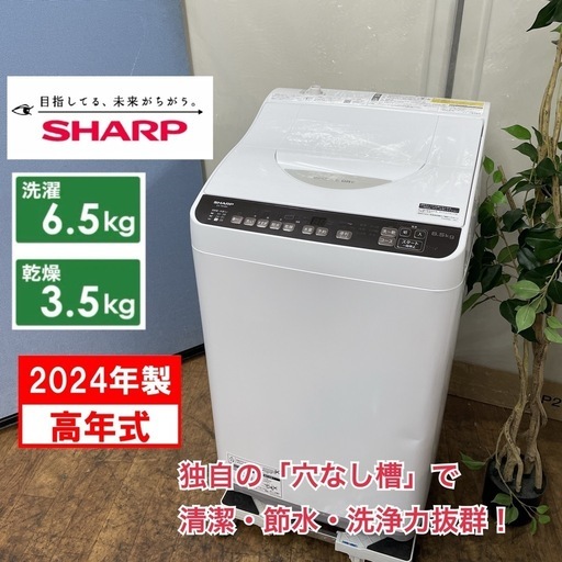 R424 ☀️ ジモティー限定特別価格！ 2024年製の高年式！ SHARP 洗濯乾燥機（洗濯6.5㎏ 乾燥：3.5㎏)  ES-T6