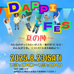 挑戦者たちによる夏マルシェ【DAPPI FES 〜夏の陣〜】