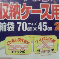 アールパック 収納ケース用 圧縮袋 （70㎝×45㎝）2枚入り お譲りします。＊石川県＊美川より＊期間限定の画像