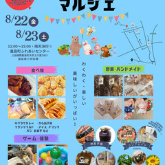 ８月22日（金）・23日（土）マルシェ開催！
