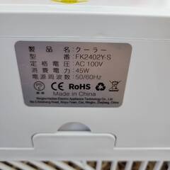 【美品】冷風扇 MCREVA FK2402Y 製造年数無し 夏物家電 れいふうせん【安心の3ヶ月保証】🚚自社配送時💳代引き可🚚(現金、クレジット、スマホ決済対応)の画像